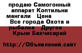 продаю Самогонный аппарат Коптильни мангали › Цена ­ 7 000 - Все города Охота и рыбалка » Другое   . Крым,Бахчисарай